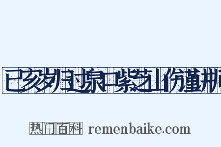 已亥岁归过泉口紫芝山伤谨讲师是什么意思的图片
